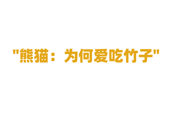 "熊猫：为何爱吃竹子"